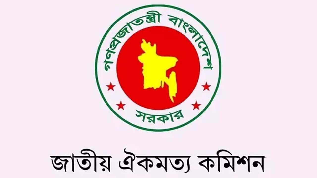 জাতীয় ঐকমত্য কমিশনের সংলাপ শুরু বৃহস্পতিবার