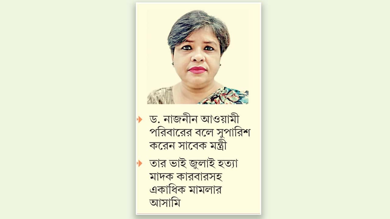 কট্টর আওয়ামী পরিবারের সন্তান নাজনীনকে সচিব পদমর্যাদা