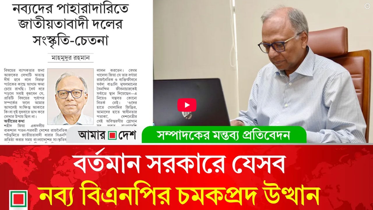 মন্তব্য প্রতিবেদন: নব্যদের পাহারাদারিতে জাতীয়তাবাদী দলের সংস্কৃতি-চেতনা