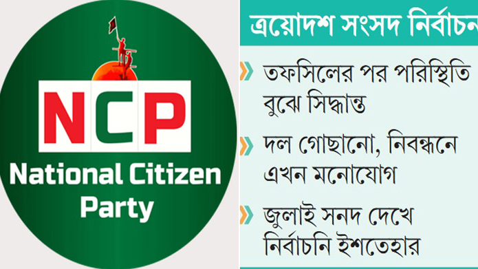 জোটবদ্ধ ভোটের চিন্তা এনসিপি নেতাদের