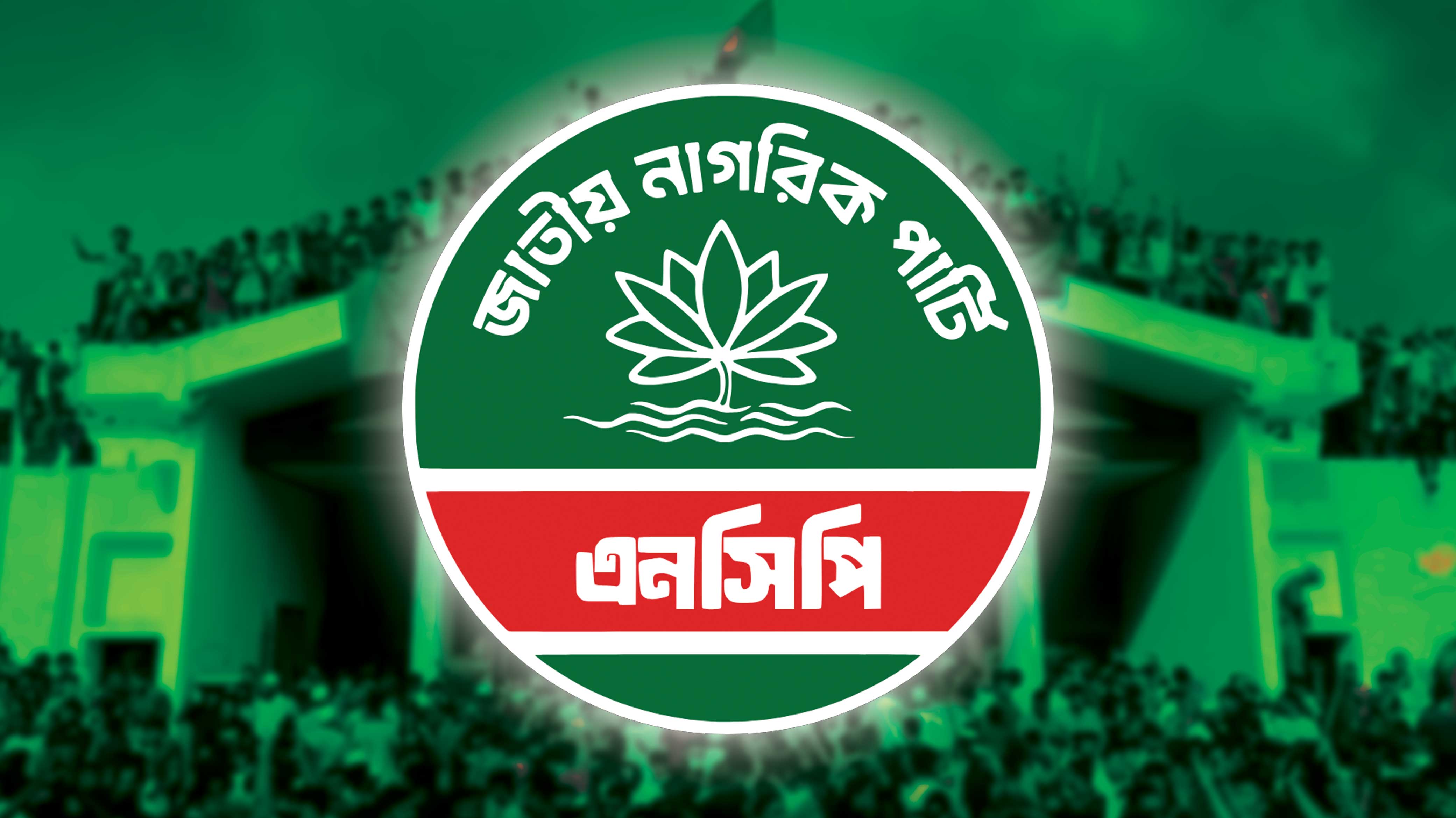 ঢাকা উত্তর-দক্ষিণে এনসিপির প্রাথমিক মেয়র প্রার্থী চূড়ান্ত