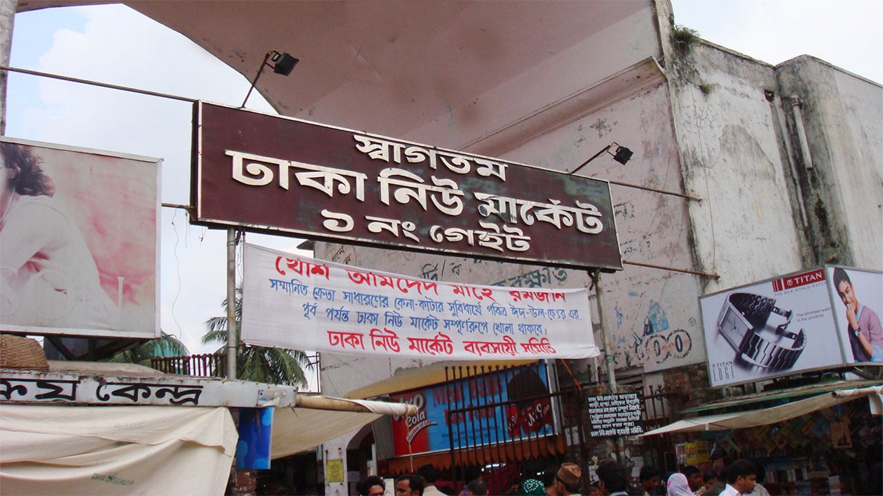 দুই দিন দেশের সব দোকান, বাণিজ্যবিতান ও শপিংমল বন্ধ থাকবে