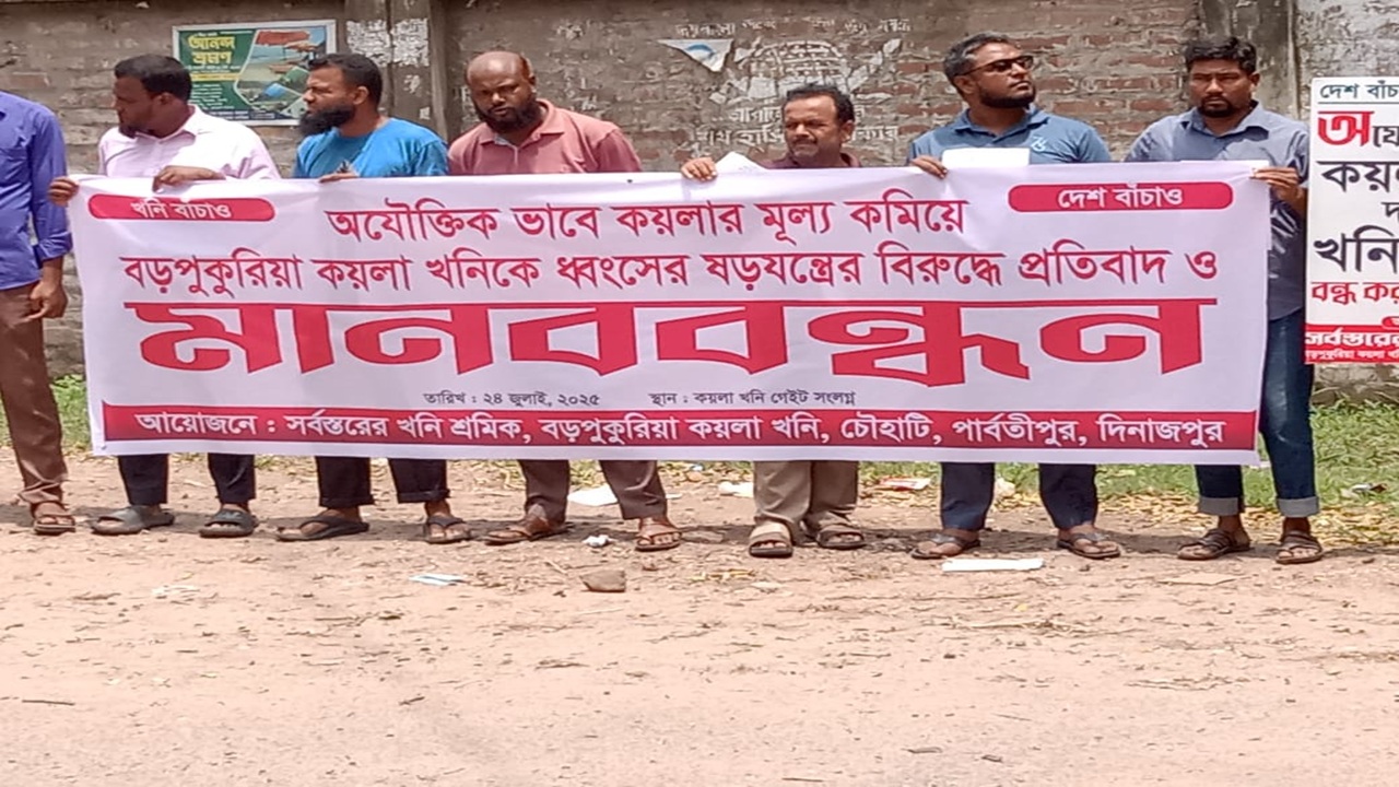 কয়লাখনি ধ্বংসের ষড়যন্ত্রের প্রতিবাদে বড়পুকুরিয়ায় মানববন্ধন-সমাবেশ