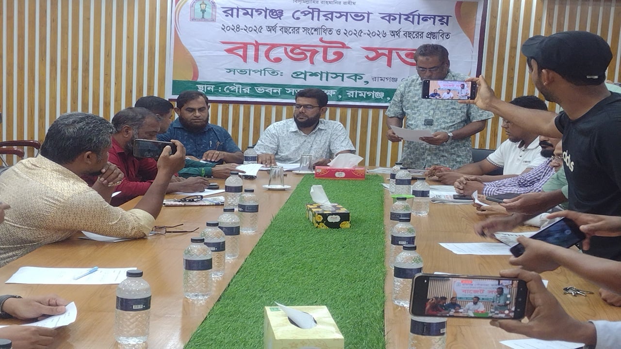 রামগঞ্জ পৌরসভার বাজেট ঘোষণা