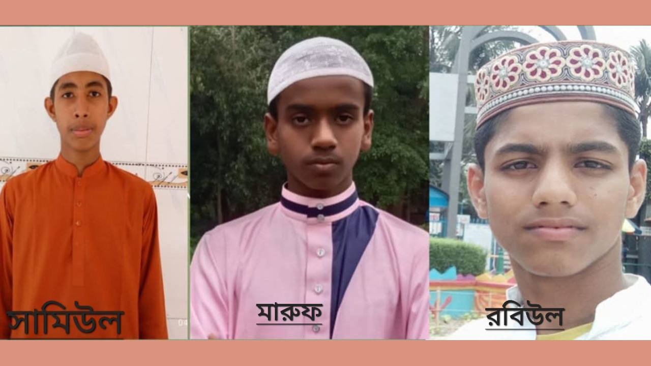 সখীপুরে তিন মাদ্রাসা শিক্ষার্থী নিখোঁজ