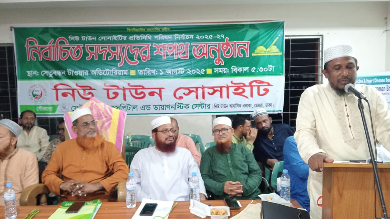 নিউ টাউন সোসাইটির নবনির্বাচিত প্রতিনিধিদের দায়িত্ব গ্রহণ