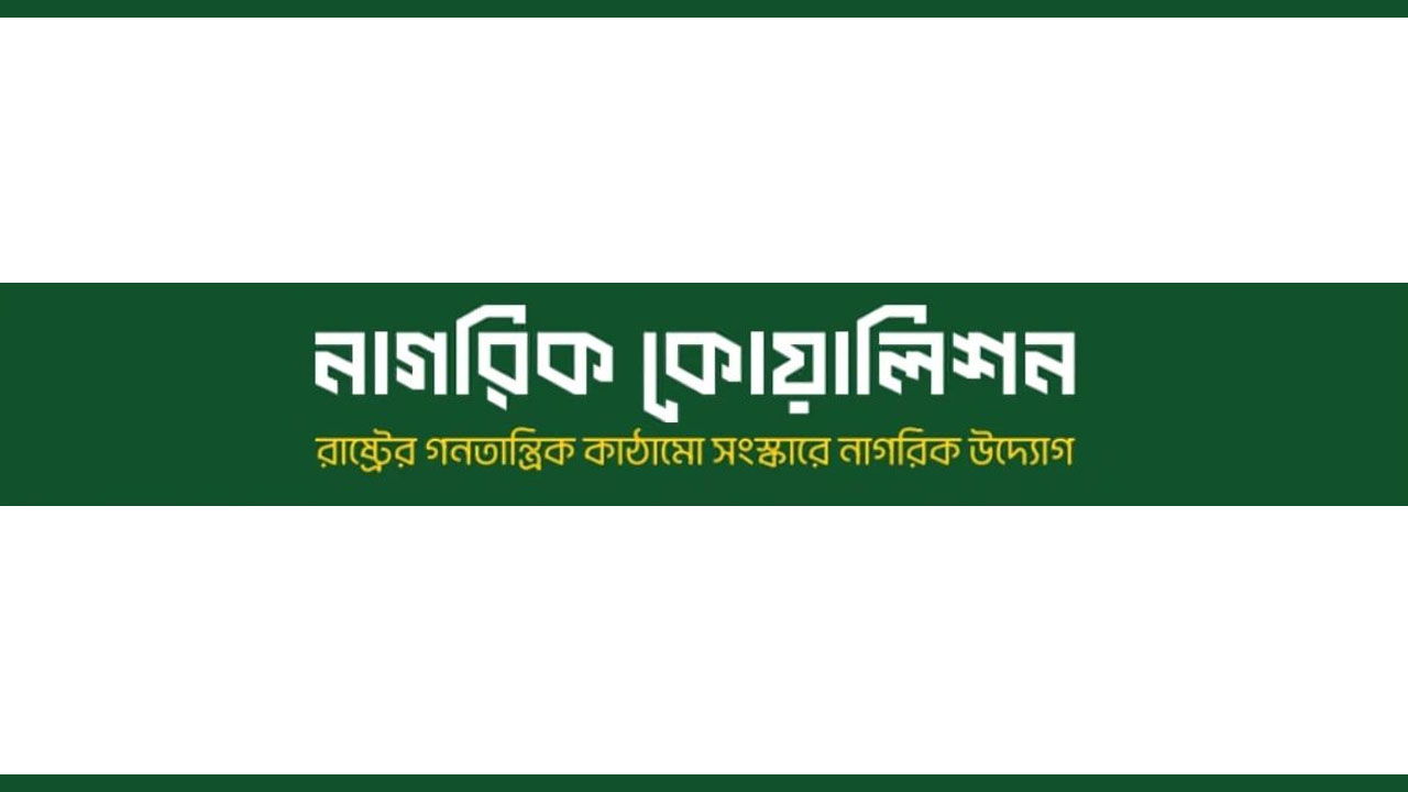 সংখ্যানুপাতিকে উচ্চকক্ষের প্রস্তাব নাগরিক কোয়ালিশনের
