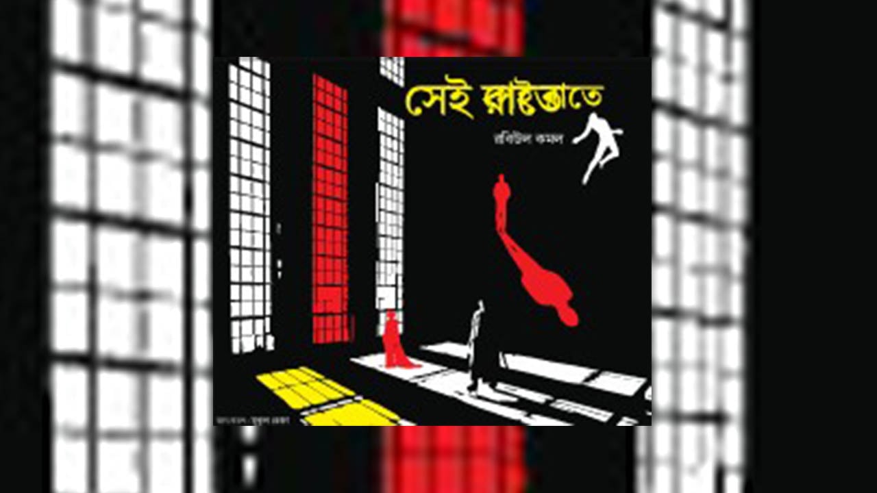 সেই রাতে