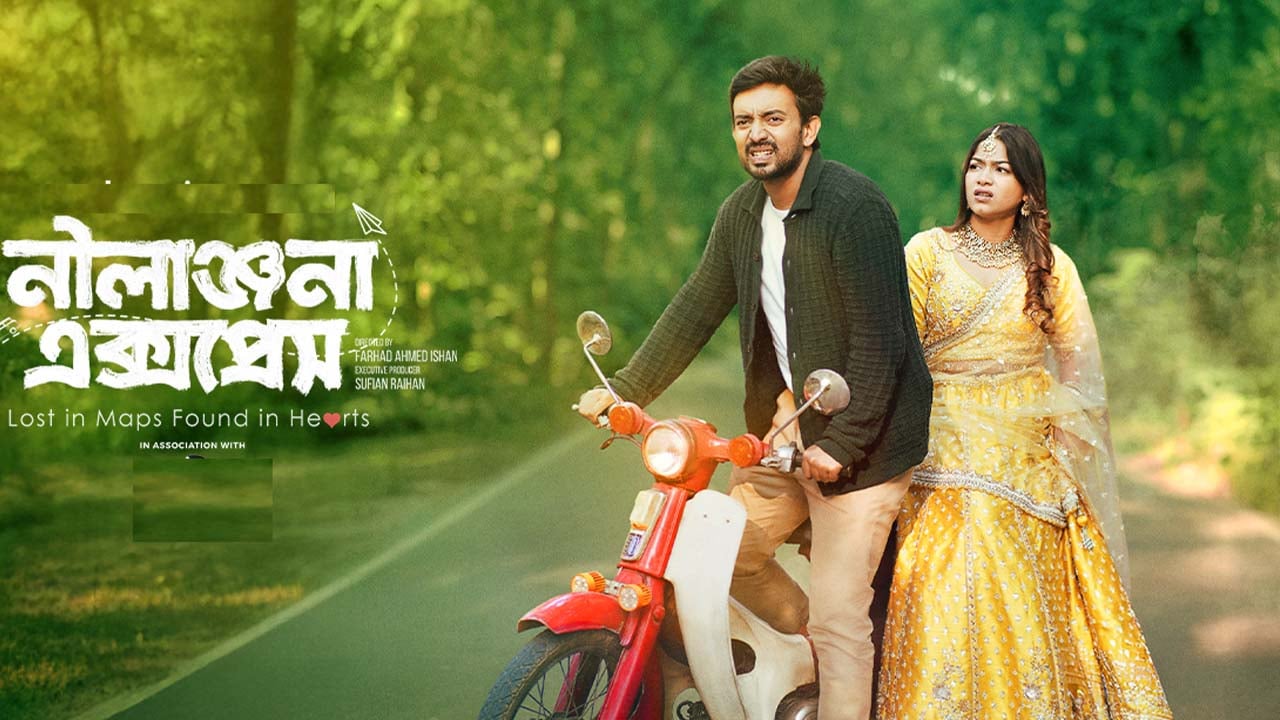 আসছে পারসা-ইয়ামিন জুটির ‘নীলাঞ্জনা এক্সপ্রেস’