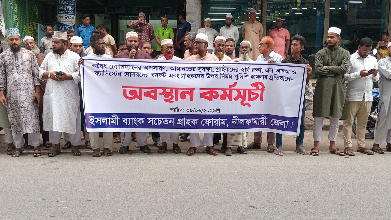 নীলফামারীতে ইসলামী ব্যাংক গ্রাহক ফোরামের অবস্থান কর্মসূচি