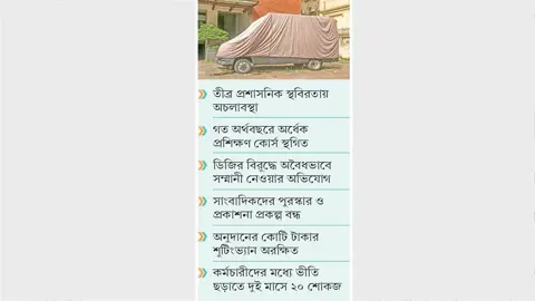 অনিয়মে ডুবছে জাতীয় গণমাধ্যম ইনস্টিটিউট