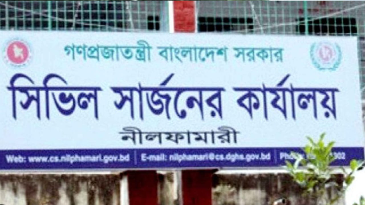 নীলফামারী সিভিল সার্জন কার্যালয়ে নিয়োগ, ২০ জানুয়ারি শেষ