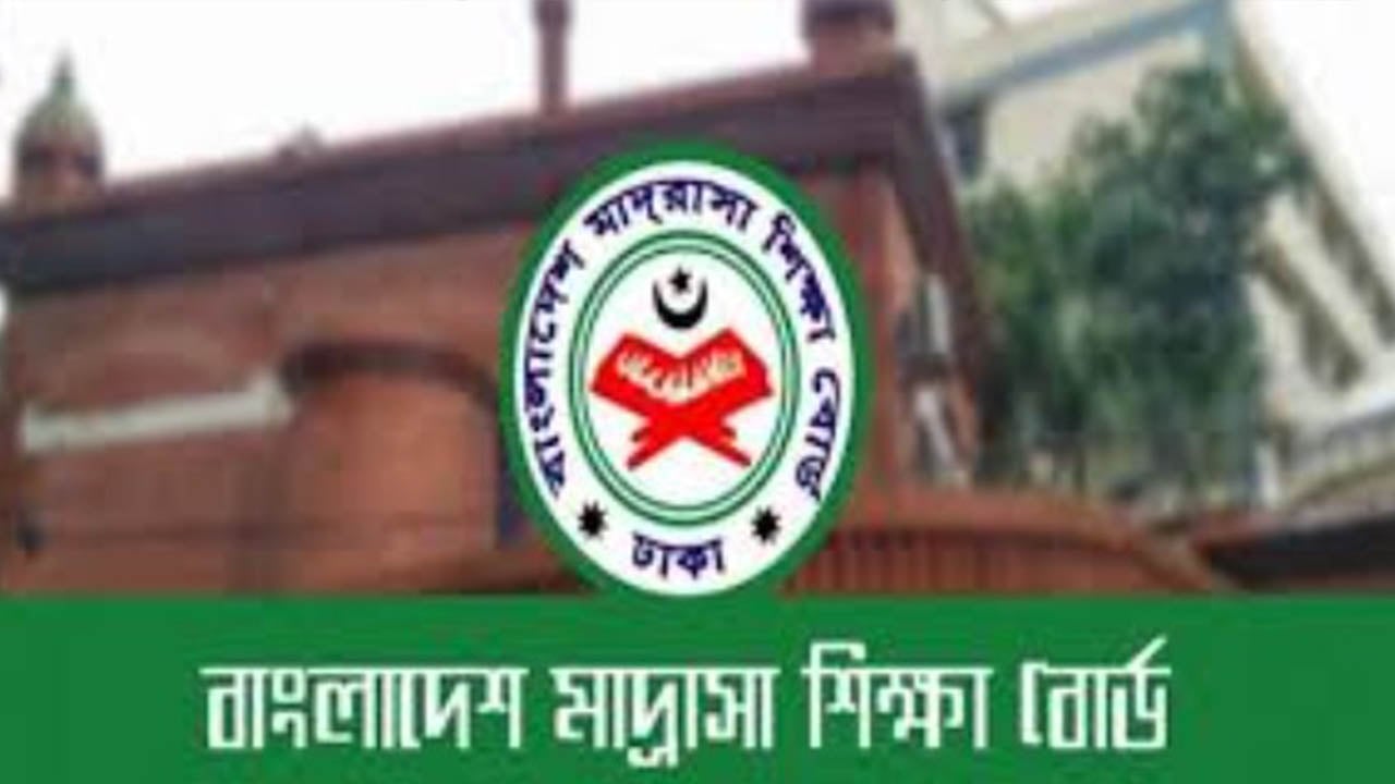 বাংলাদেশ মাদ্রাসা শিক্ষা বোর্ডে জনবল নিয়োগ