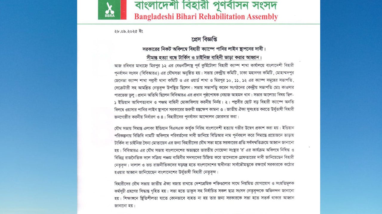 বিহারী পূনর্বাসন সংসদের যৌথসভা: ৭ দফা দাবি