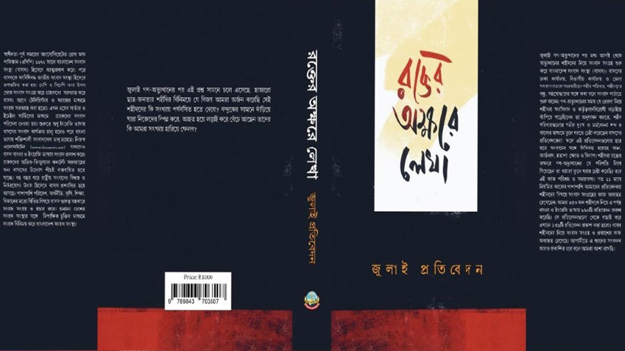 ‘রক্তের অক্ষরে লেখা’ ঐতিহাসিক জুলাইদলিল