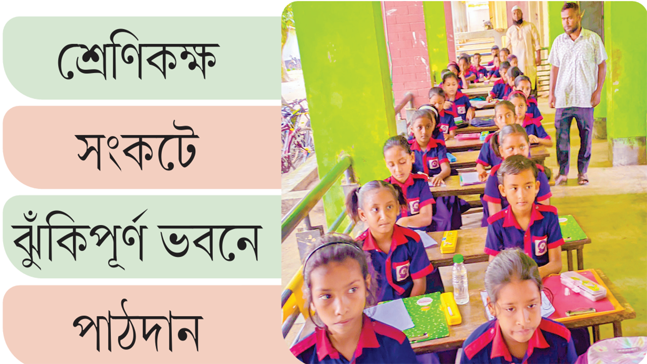 শ্রেণিকক্ষ সংকটে ঝুঁকিপূর্ণ ভবনে পাঠদান