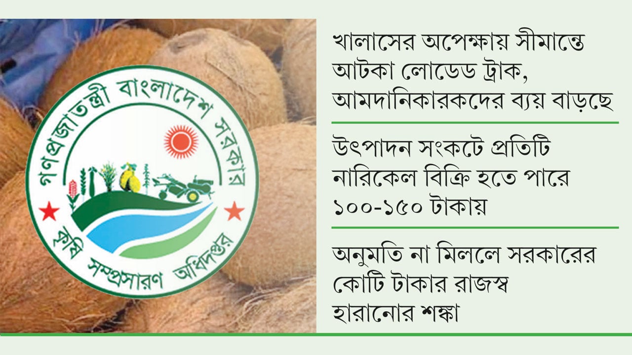 নারিকেল আমদানির অনুমতি নিয়ে ডিইএর লুকোচুরি, বিপাকে ব্যবসায়ীরা