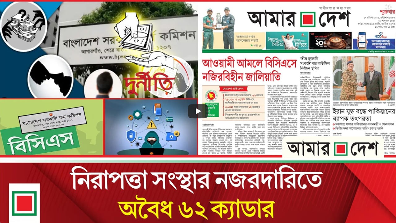 লিড নিউজ: আওয়ামী আমলে বিসিএসে নজিরবিহীন জালিয়াতি