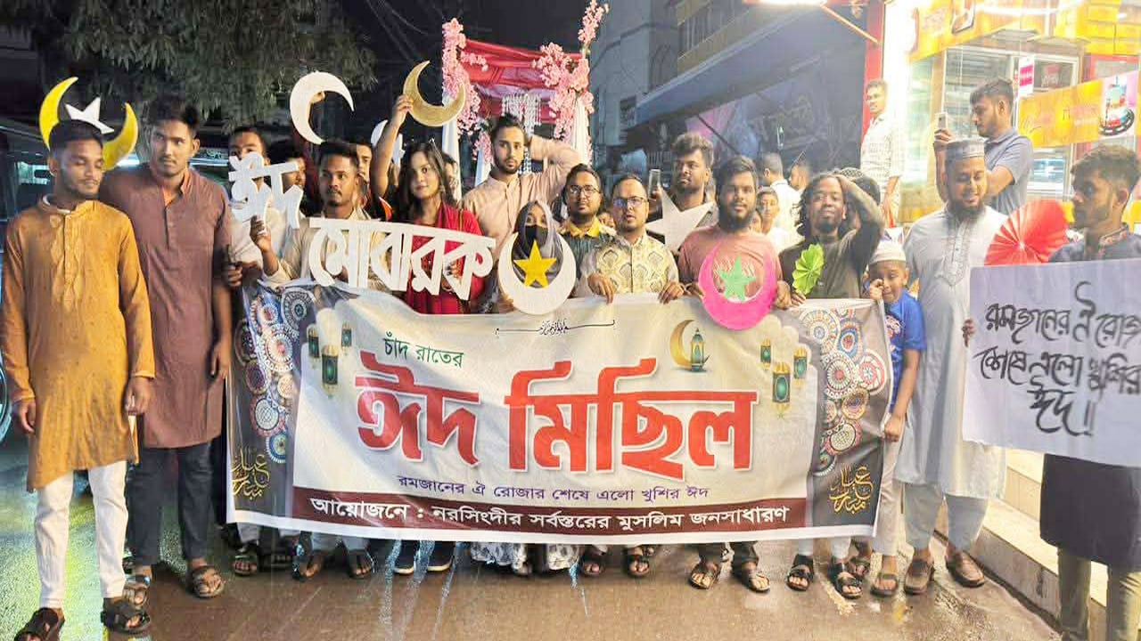 নরসিংদীতে ঈদ আনন্দ শোভাযাত্রা