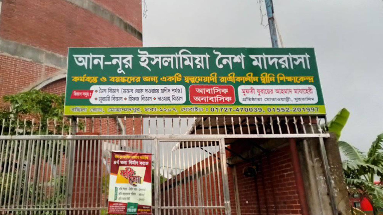 বাংলাদেশ নৈশ মাদ্রাসা শিক্ষা বোর্ডের ফল প্রকাশ