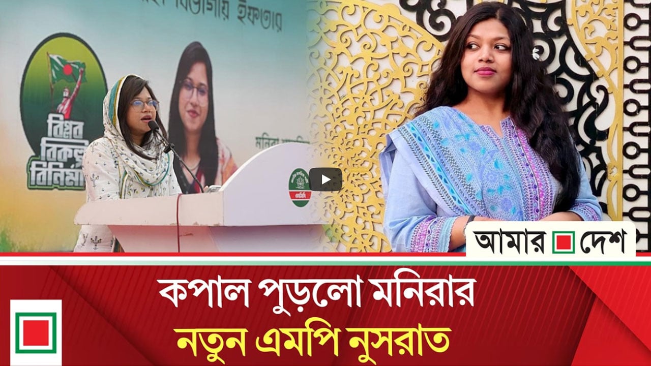 প্রথমবারের মতো এমপি হচ্ছেন নুসরাত