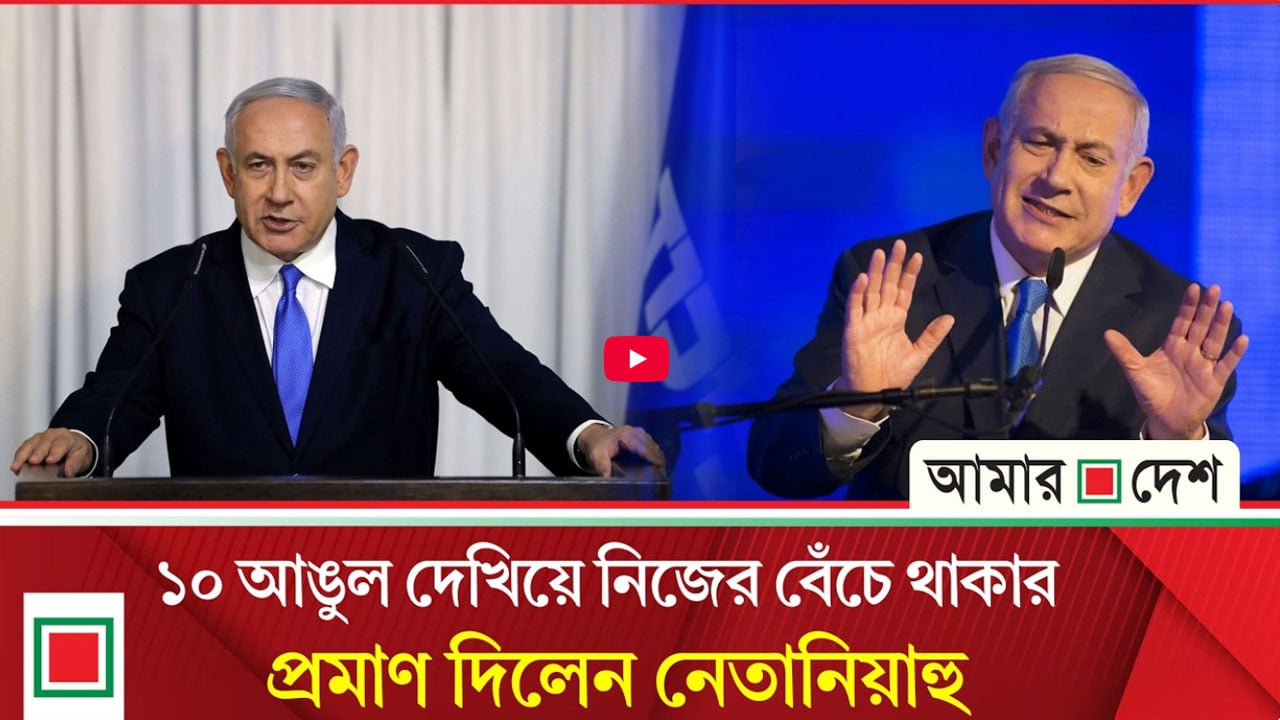 ভিডিও বার্তার মাধ্যমে নিজের বেঁচে থাকার প্রমাণ দিলেন নেতানিয়াহু