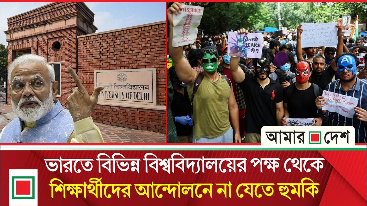 ভারতের বিশ্ববিদ্যালয়গুলোতে বাংলাদেশের জুলাই বিপ্লবের চিত্র!
