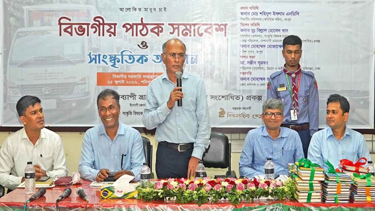 জ্ঞান ও মানবিক সমাজ গঠনে বই পড়ার বিকল্প নেই: বিভাগীয় কমিশনার