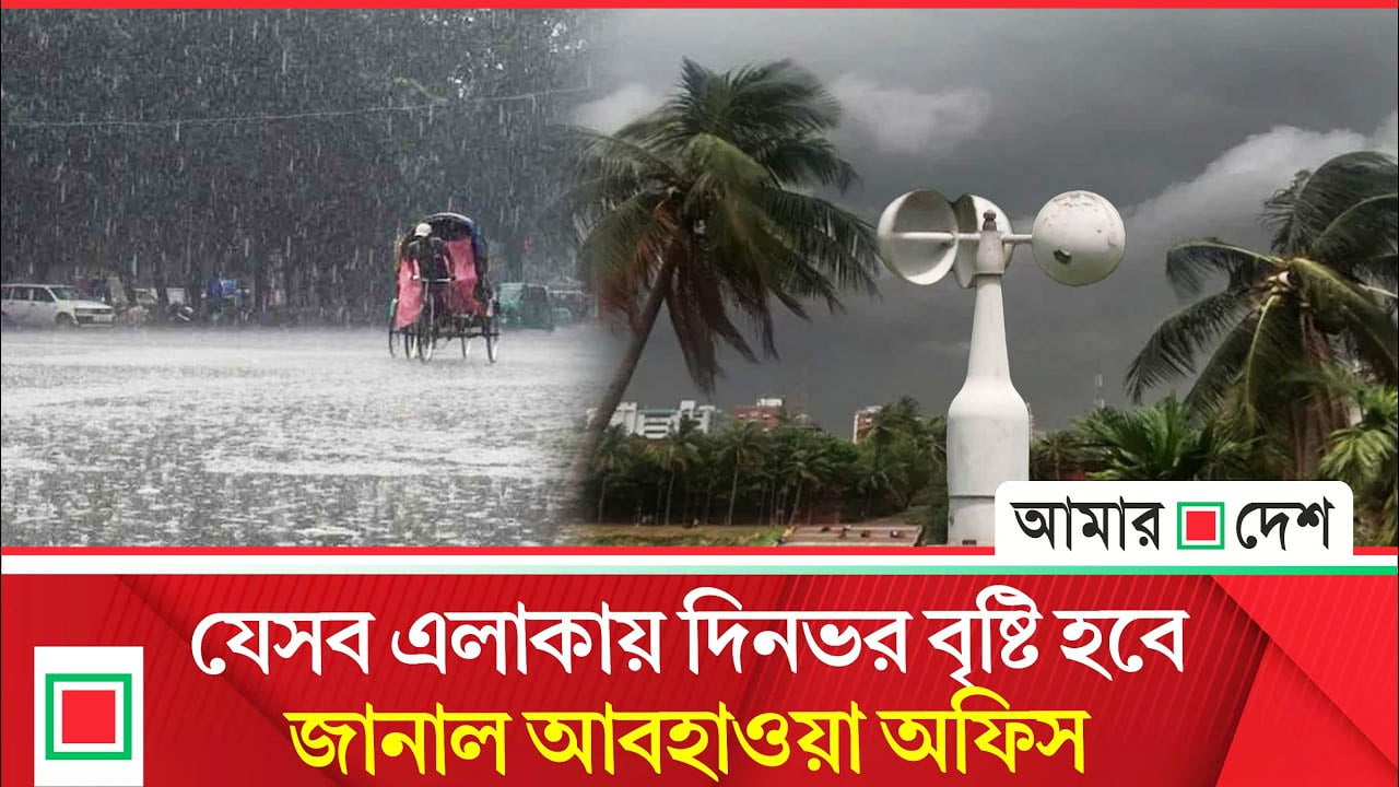 তিন বিভাগে ভারী থেকে অতি ভারী বর্ষণেরও পূর্বাভাস
