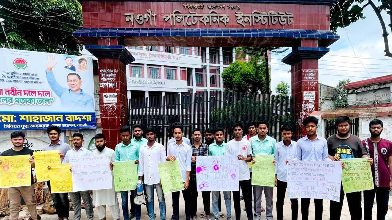 ভারতে আন্দোলনরত শিক্ষার্থীদের প্রতি সংহতি জানিয়ে নওগাঁয় মানববন্ধন