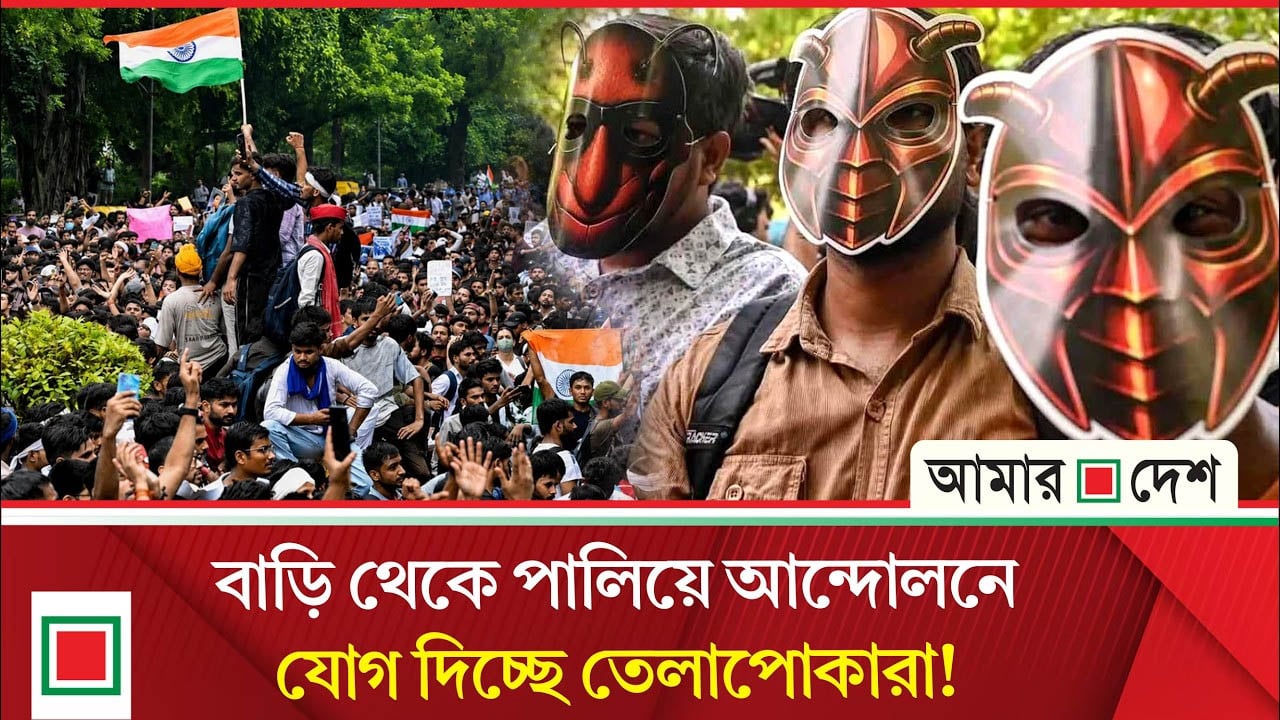 তেলাপোকা আন্দোলনে যোগ দিতে দিল্লির অভিমুখে তরুণদের ঢল