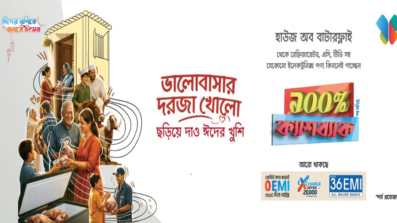 ঈদে ফ্রিজে সবচেয়ে বড় অফার হাউজ অব বাটারফ্লাই