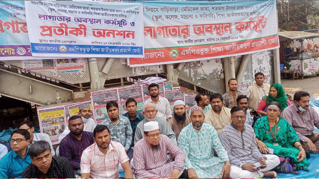 জাতীয়করণের দাবিতে এমপিওভুক্ত শিক্ষকদের প্রতীকী অনশন