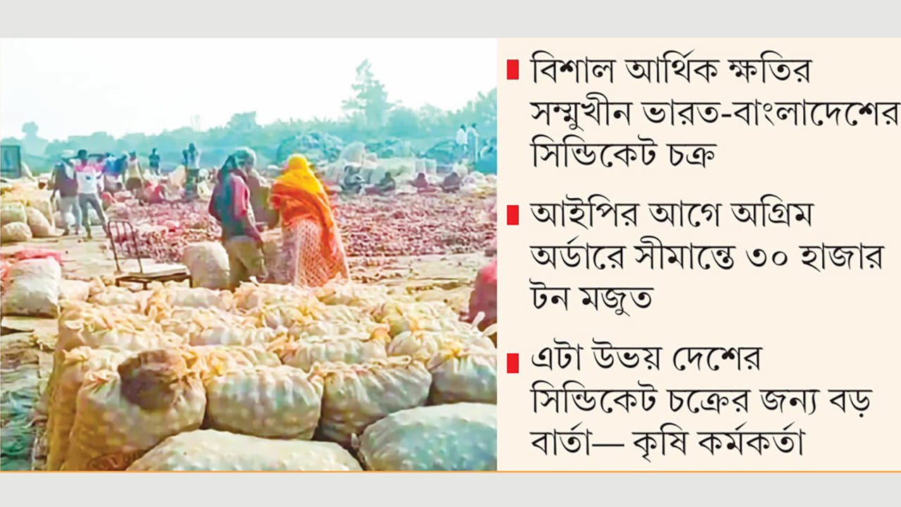 সিন্ডিকেট এবার ধরাশায়ী, ভারত সীমান্তে পচছে বিপুল পেঁয়াজ