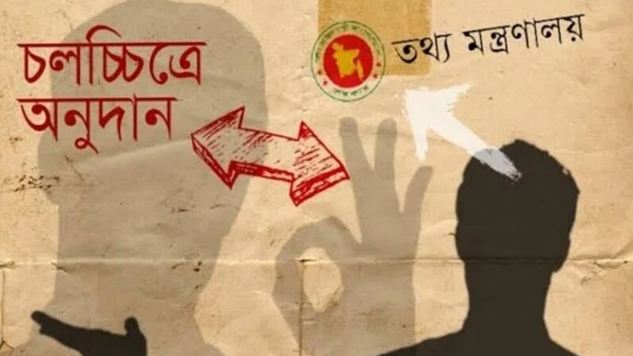 সরকারি অনুদানে উপেক্ষিত মূলধারার সিনেমা, অভিনেতা-পরিচালকদের ক্ষোভ