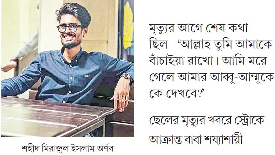 উপার্জনক্ষম একমাত্র ছেলেকে হারিয়ে দিশেহারা বাবা-মা