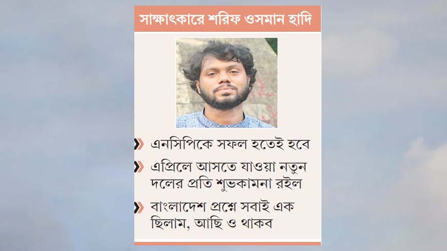 জুলাইয়ের অনুপ্রেরণায় ইনসাফের বাংলাদেশ গড়তে চাই