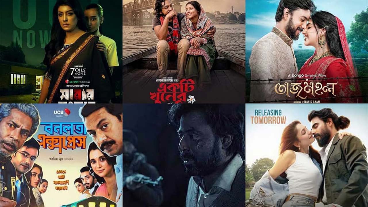 ঈদে ওটিটিতে মুক্তি পেল যেসব সিনেমা
