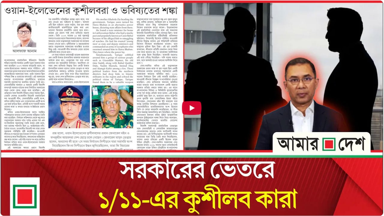 ওয়ান-ইলেভেনের কুশীলবেরা ও ভবিষ্যতের শঙ্কা