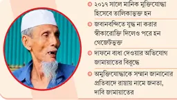 বিতর্কিত মুক্তিযোদ্ধা মানিক পশারীর দাফন নিয়ে কী ঘটেছিল