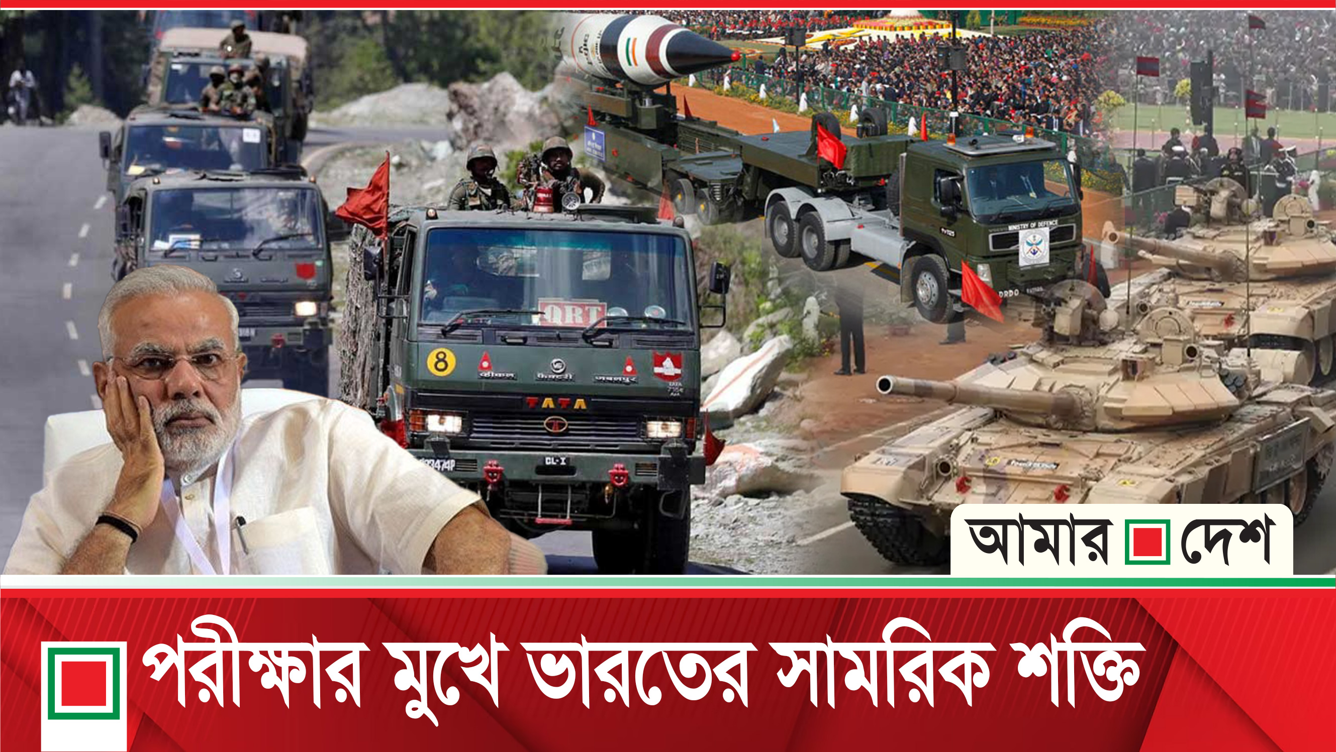 পাকিস্তানের সঙ্গে উত্তেজনা, যুদ্ধের জন্য কতটা প্রস্তুত ভারত?