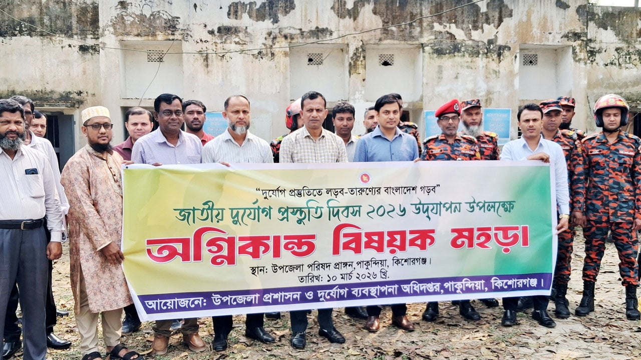 জাতীয় দুর্যোগ প্রস্তুতি দিবসে পাকুন্দিয়ায় আগুন নেভানোর মহড়া