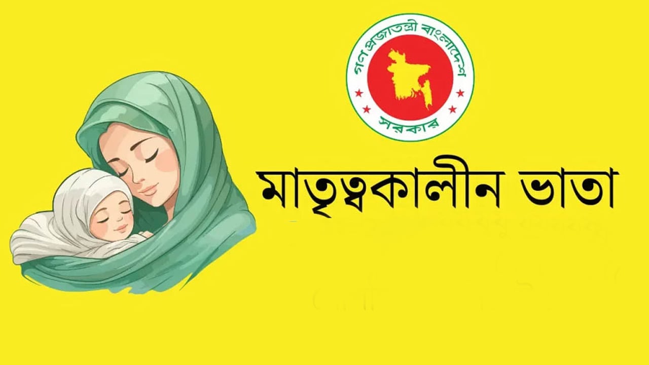 মাতৃত্বকালীন ভাতায় অনিয়ম ও দুর্নীতির অভিযোগ