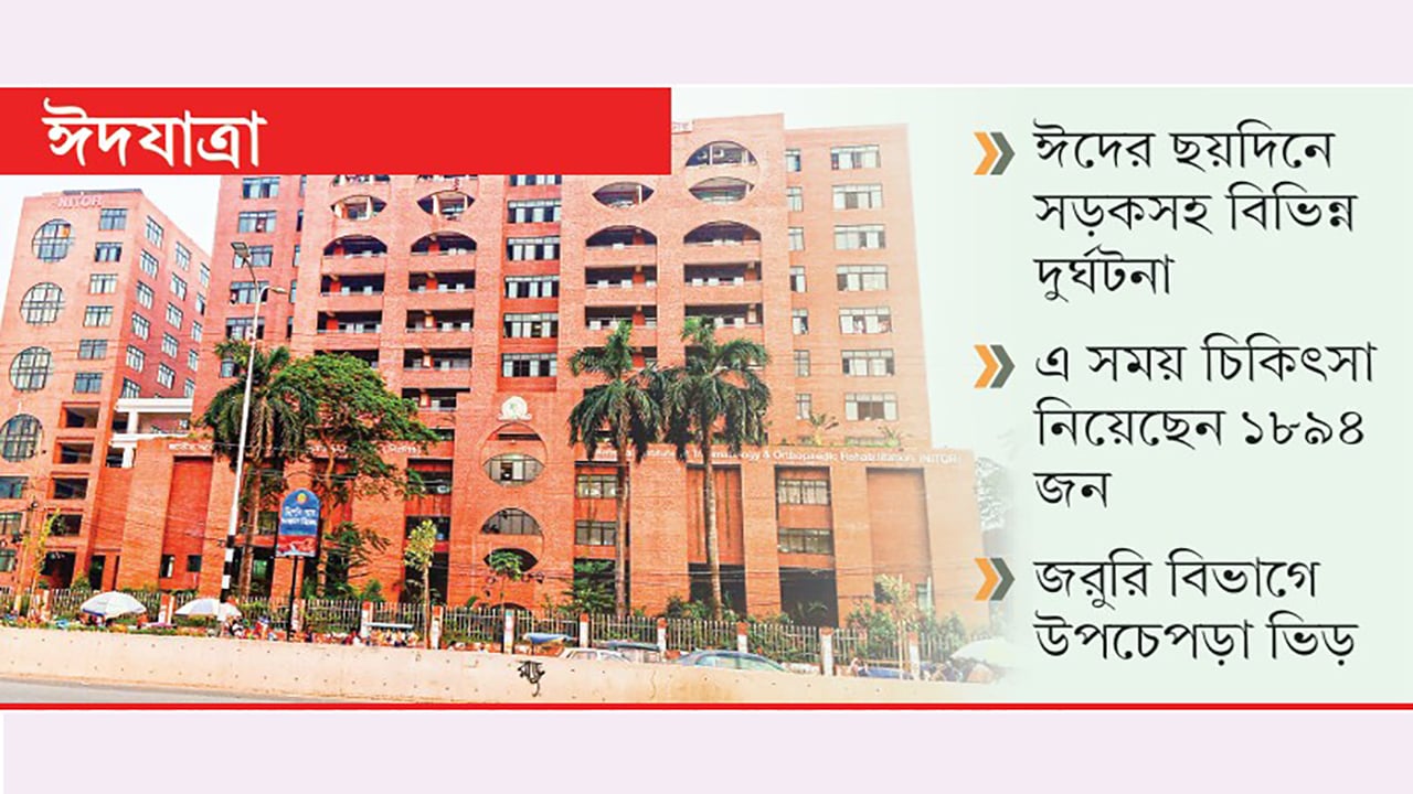 পঙ্গু হাসপাতালে ভাঙা হাত-পা নিয়ে কাতরাচ্ছে রোগীরা
