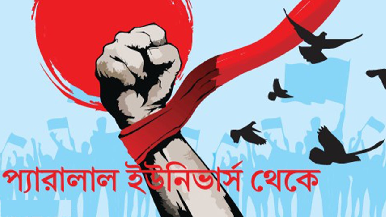 প্যারালাল ইউনিভার্স থেকে