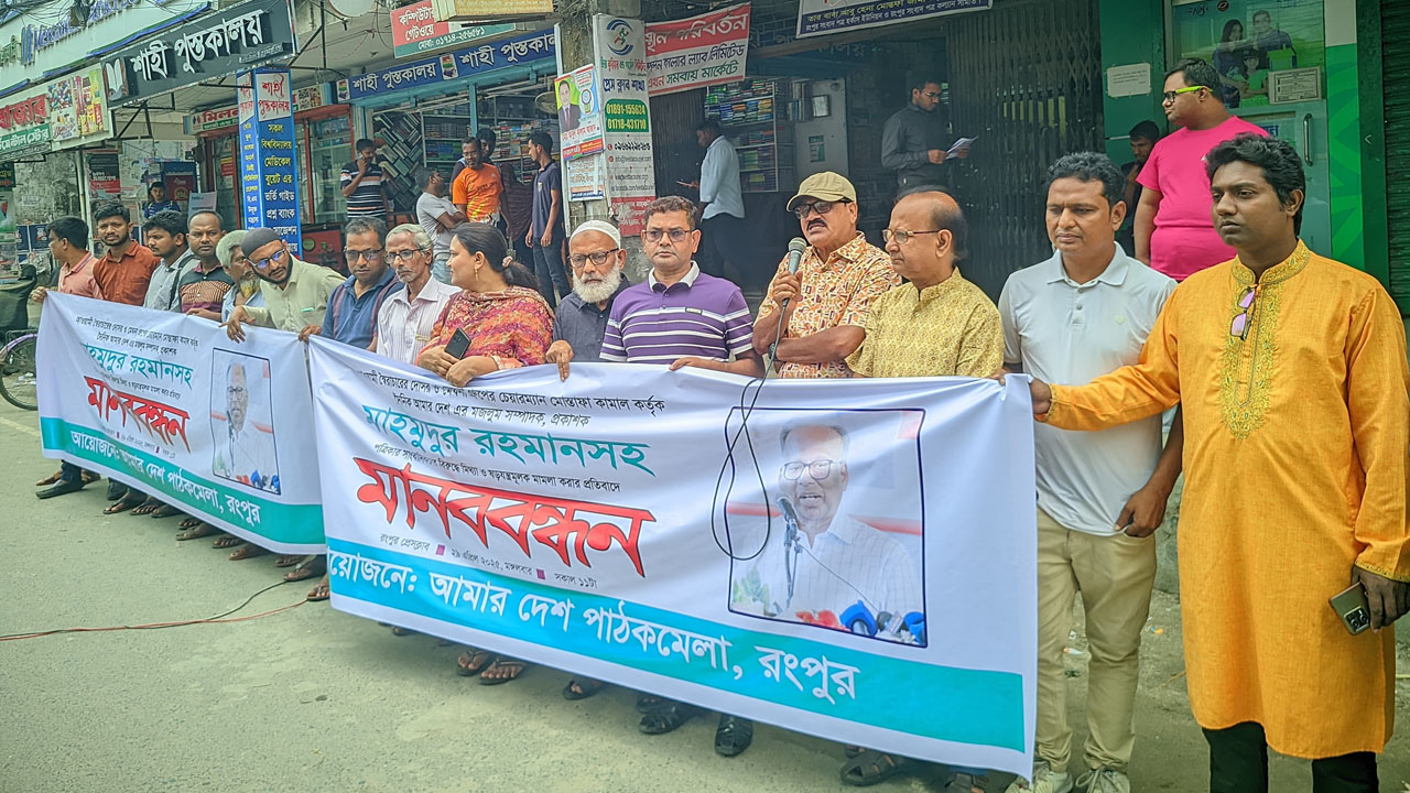 আমার দেশ এর বিরুদ্ধে মেঘনা গ্রুপের মামলার প্রতিবাদে রংপুরে মানববন্ধন