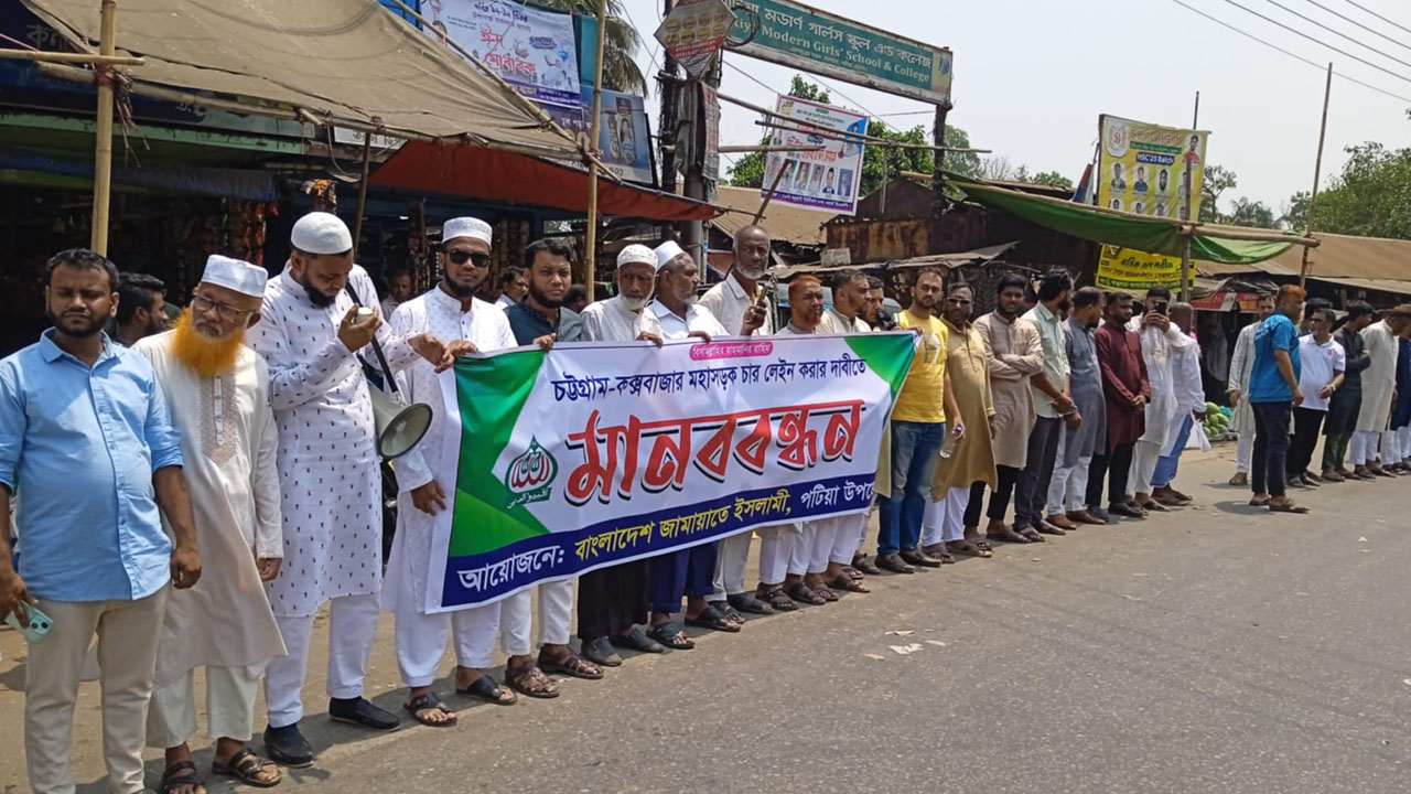 চট্টগ্রাম-কক্সবাজার সড়ক চারলেনের দাবিতে পটিয়ায় মানববন্ধন