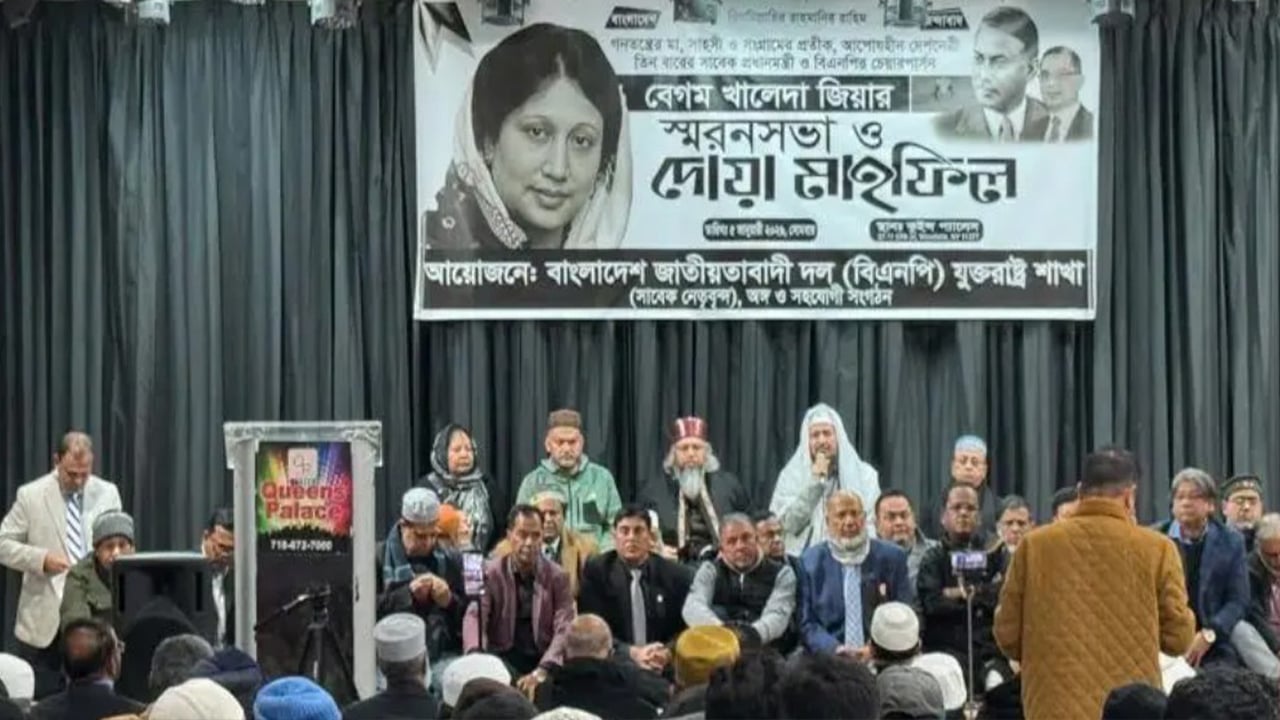 খালেদা জিয়ার মৃত্যুতে যুক্তরাষ্ট্র বিএনপির স্মরণসভা ও দোয়া