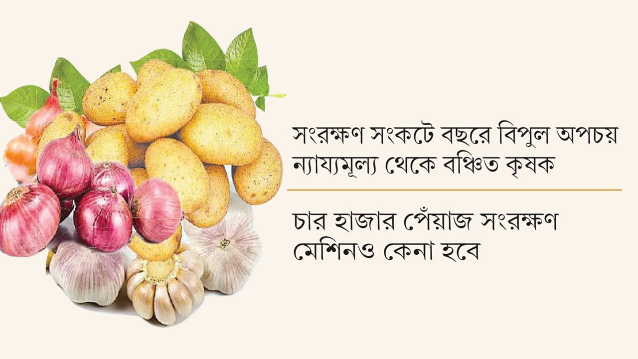 পচনশীল কৃষিপণ্য রক্ষায় এক হাজার হিমাগার তৈরির পরিকল্পনা সরকারের