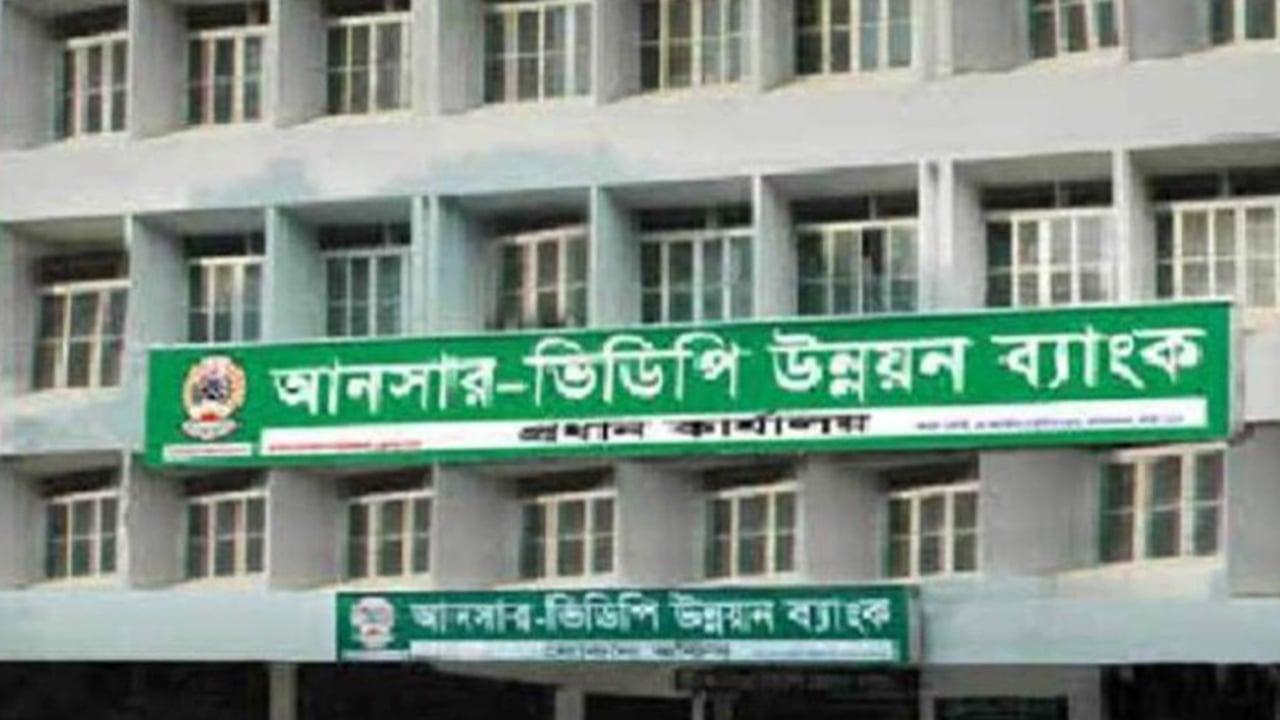 আনসার-ভিডিপি উন্নয়ন ব্যাংকে নিয়োগ, আবেদন শুরু ১৪ মে